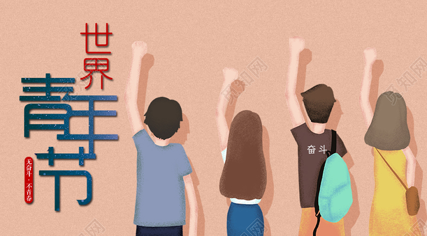 世界青年节手机海报宣传