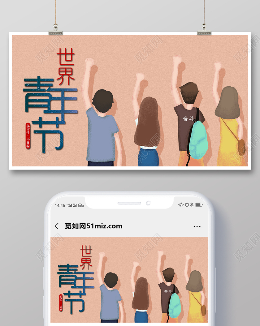 世界青年节手机海报宣传