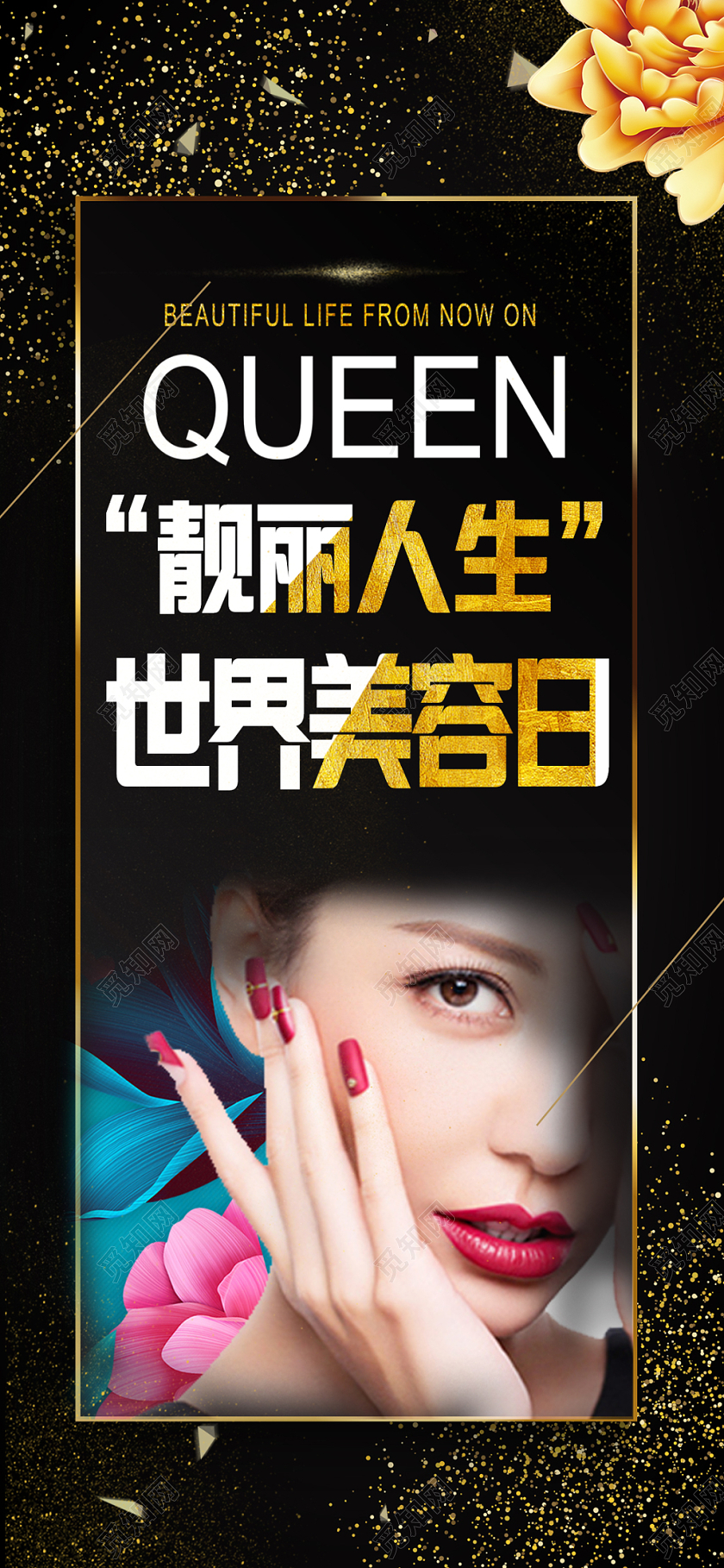 黑金美女背景世界美容日手机海报