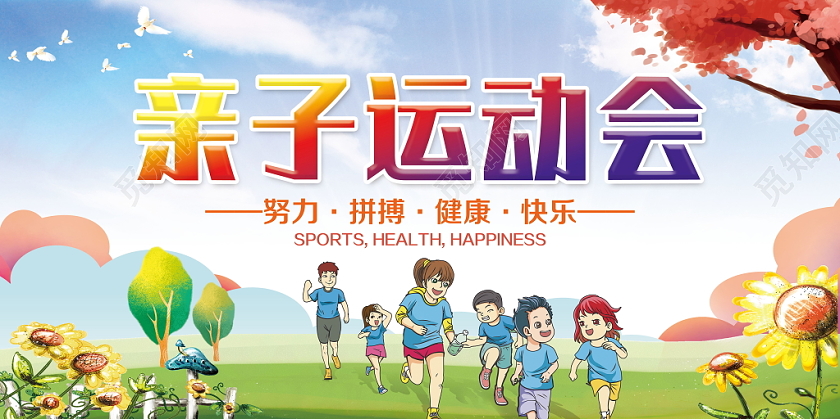 卡通亲子运动会水彩蓝天白云健康快乐展板