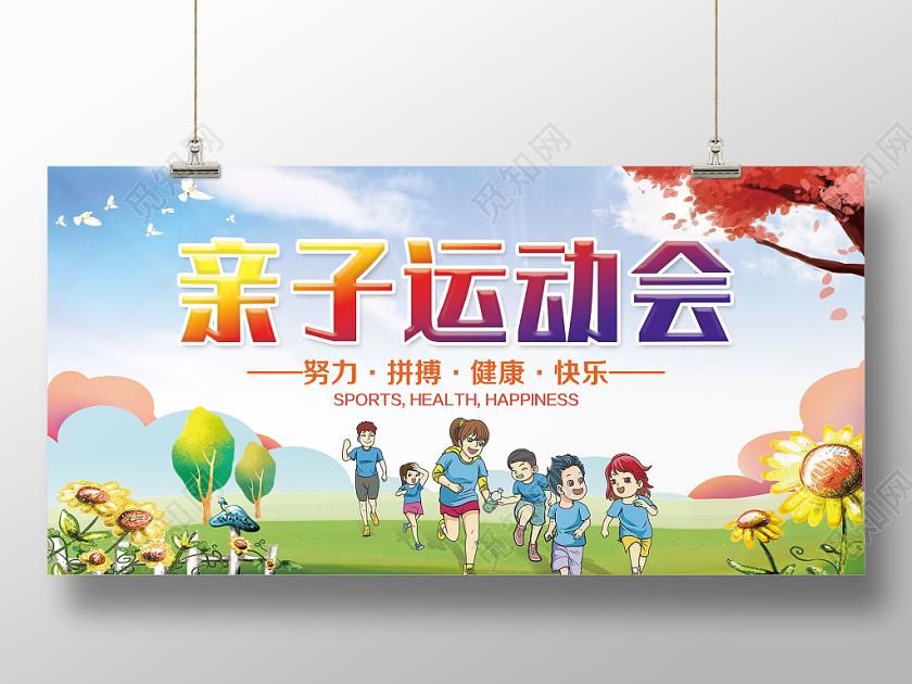 卡通亲子运动会水彩蓝天白云健康快乐展板