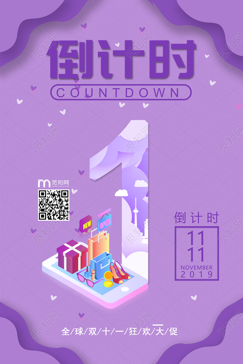 天猫淘宝狂欢大促双十一倒计时活动促销打折海报设计
