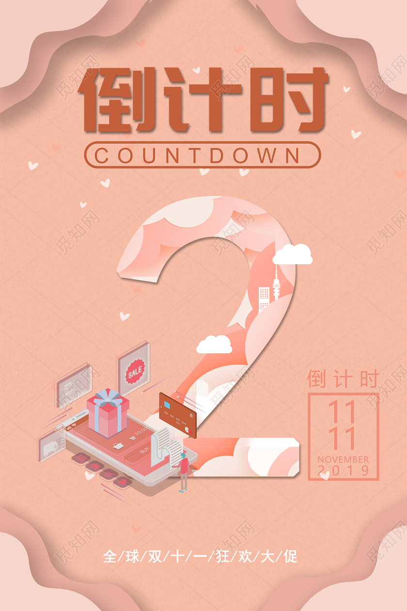 淘宝天猫双十一狂欢大促倒计时2天促销打折海报