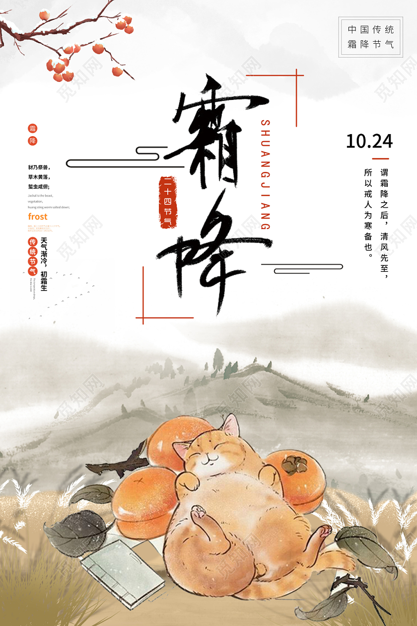 水彩手绘猫咪柿子霜降节气海报设计