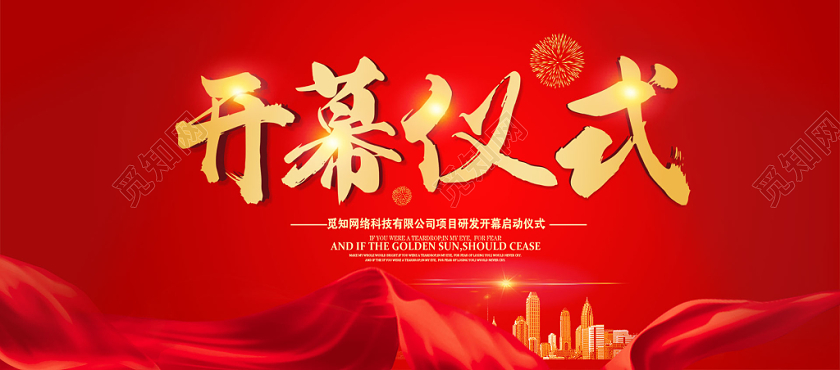 炫酷鲜亮彩色光效纹理启动会开幕仪式开幕展板