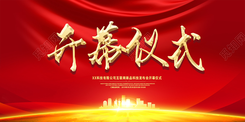 炫酷鲜亮彩色光效纹理启动会开幕仪式开幕展板