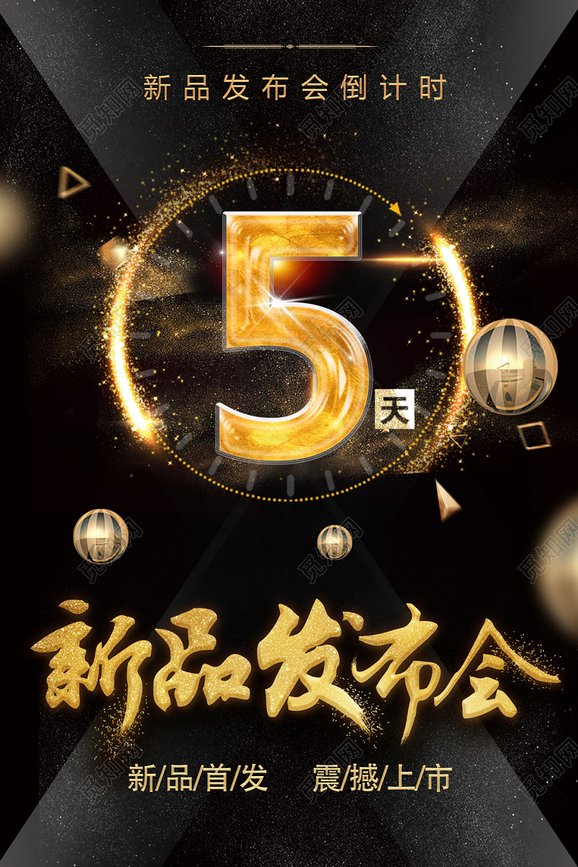新品发布会倒计时黑金海报