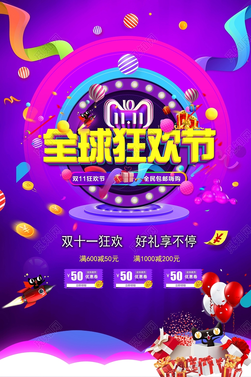 双十一全球狂欢节炫酷渐变背景宣传海报