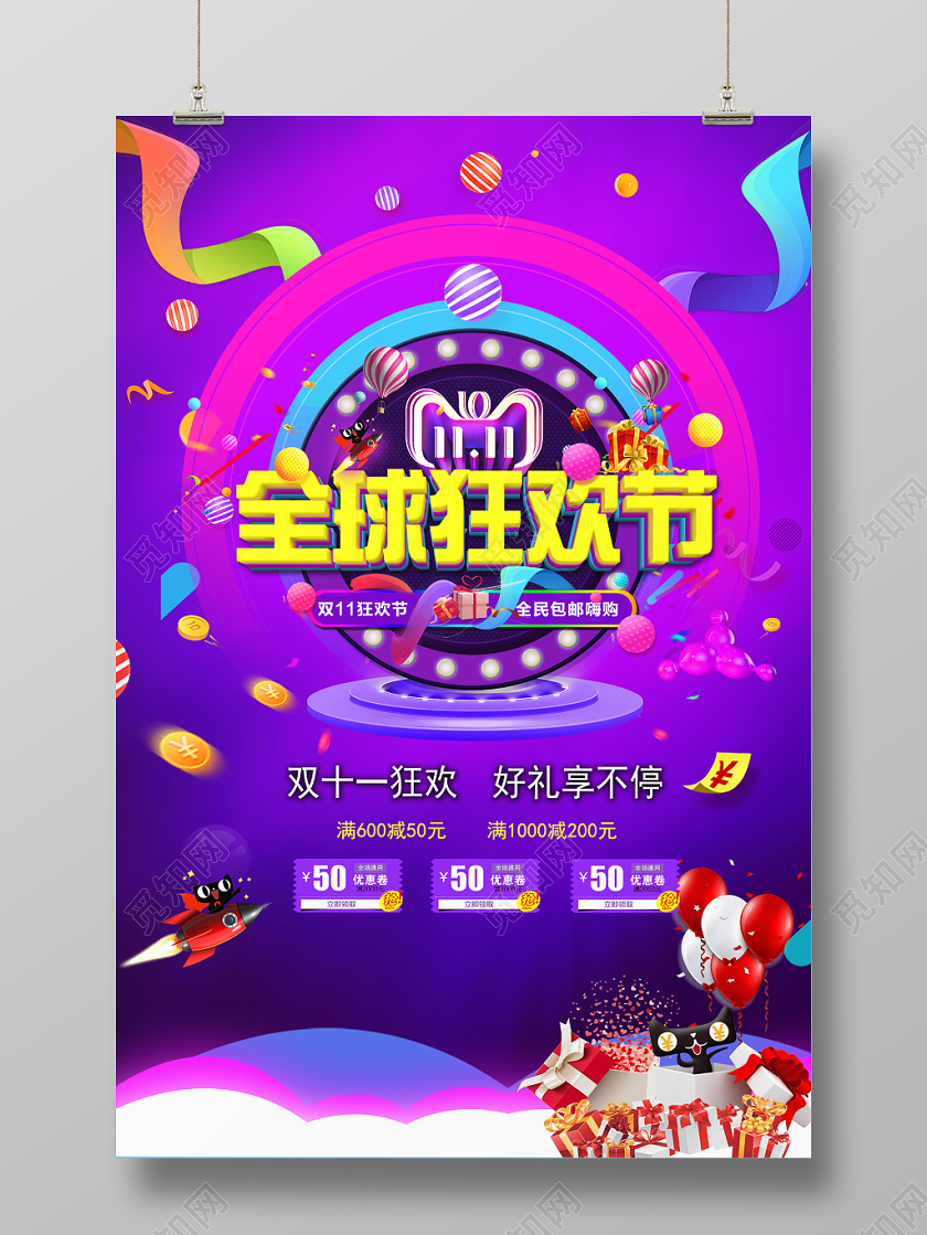 双十一全球狂欢节炫酷渐变背景宣传海报