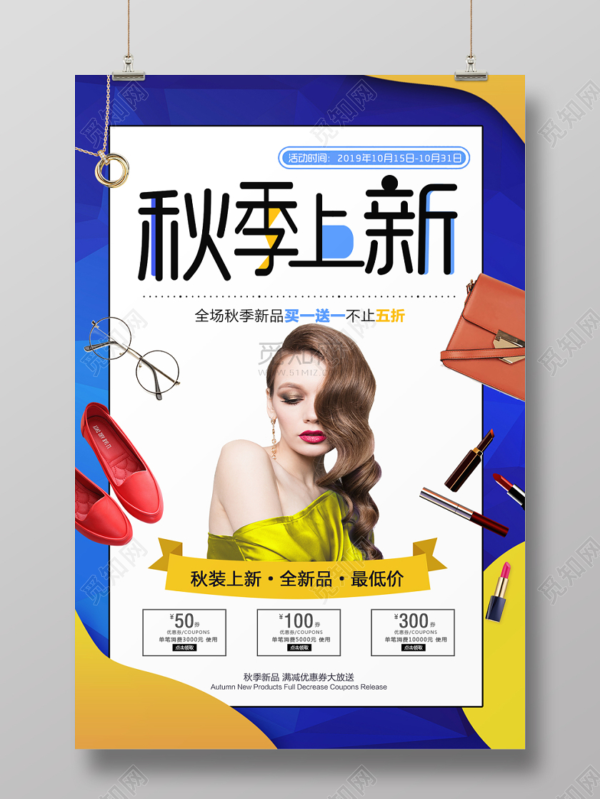 秋季上新活动海报