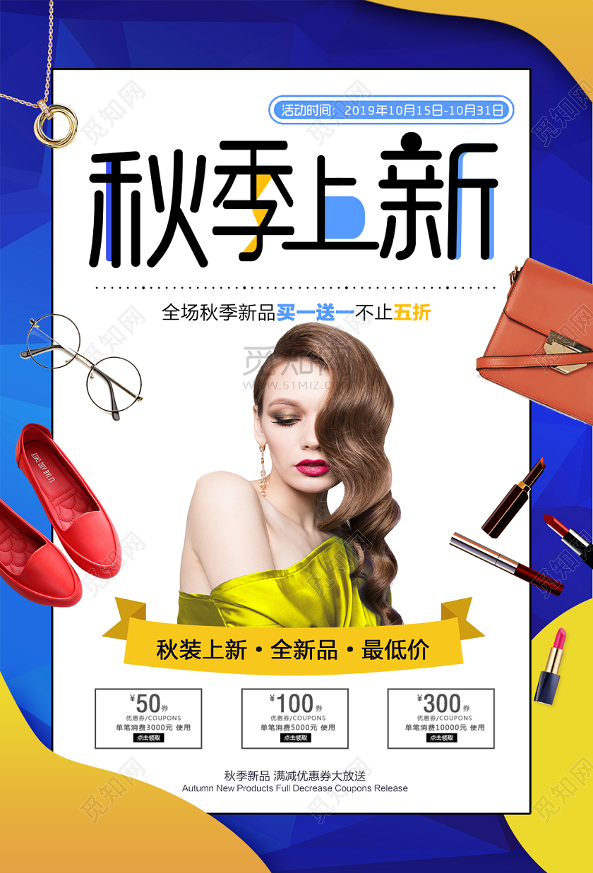 秋季上新活动海报
