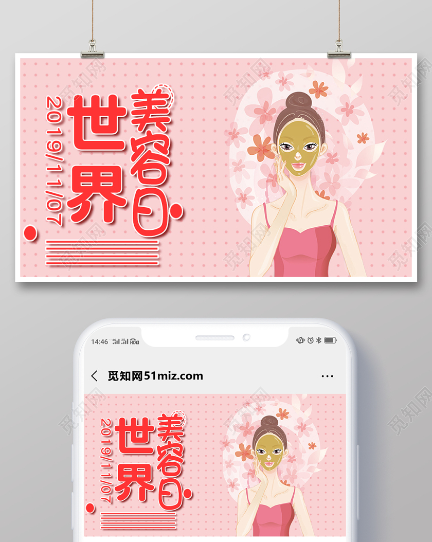 封面世界美容日微信公众号首图宣传