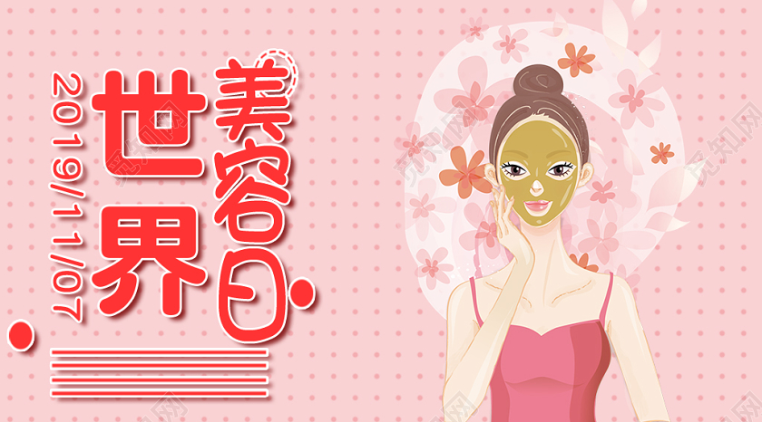 封面世界美容日微信公众号首图宣传
