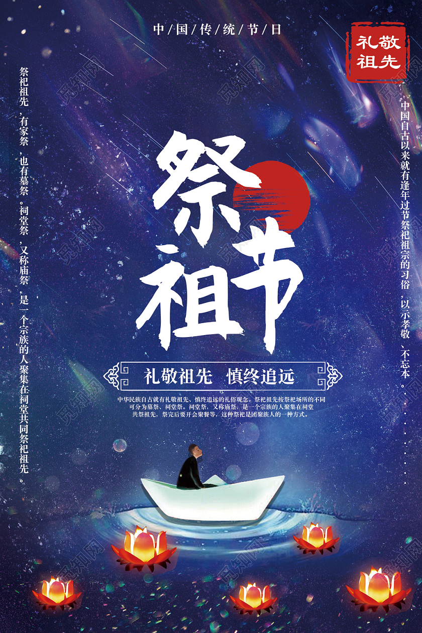 唯美星空风祭祖节下元节船莲花灯水波中国传统节日海报