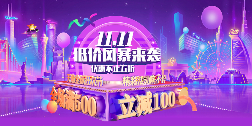 双十一低价风暴促销活动紫色展板