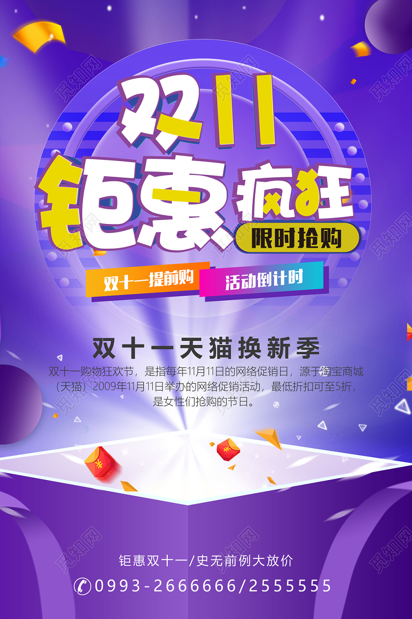 双十一钜惠疯狂抢购炫彩促销海报