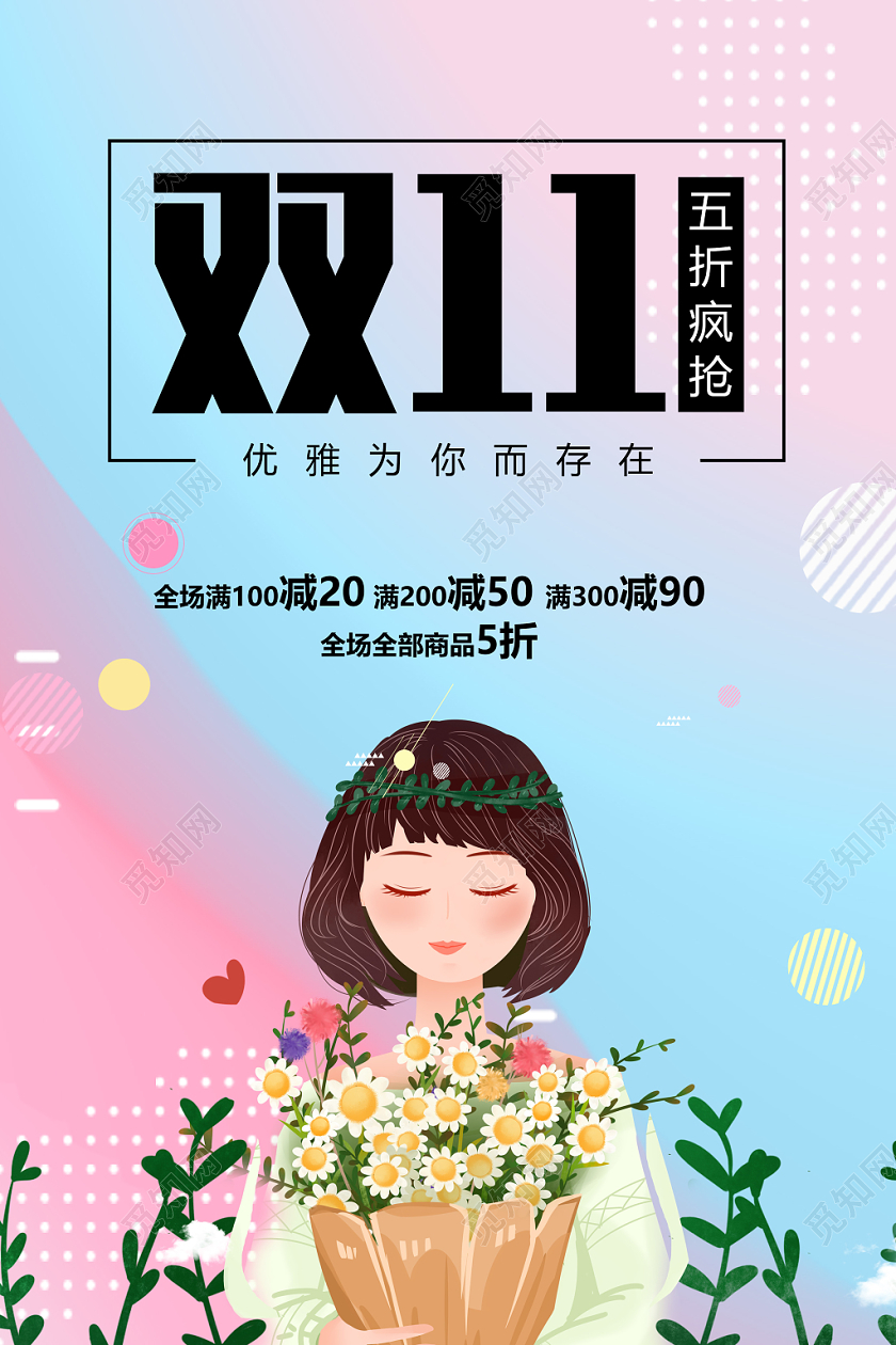 双十一五折疯抢小清新促销海报