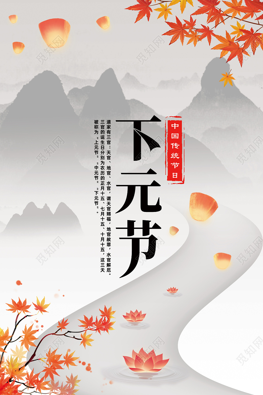 中国风古风扁平山曲折小河孔明灯树叶下元节海报