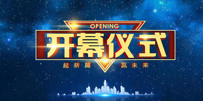炫酷鲜亮彩色光效纹理启动会启动仪式开幕展板