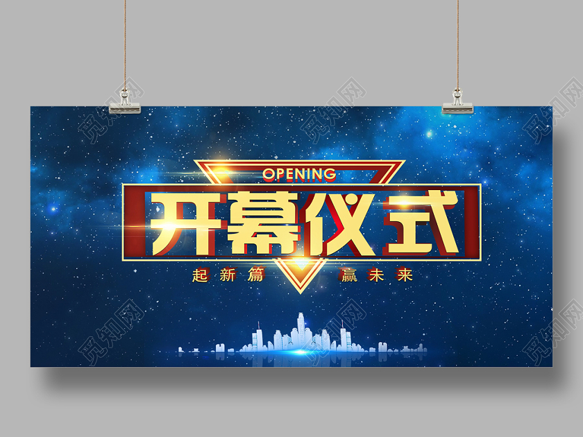 炫酷鲜亮彩色光效纹理启动会启动仪式开幕展板