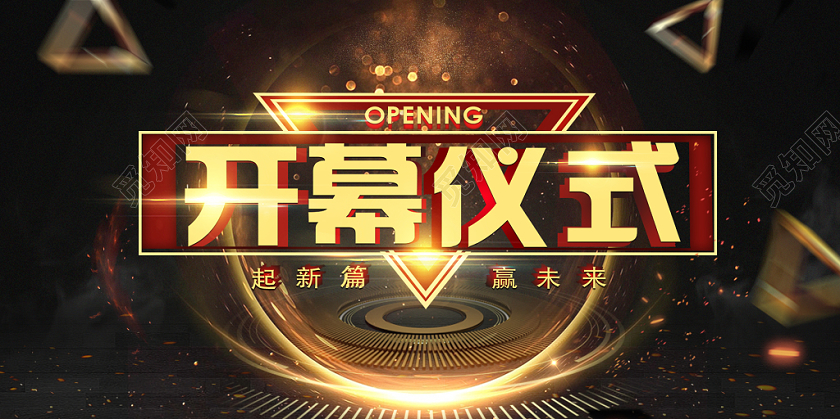 时尚黑色系科技感开幕仪式展板设计