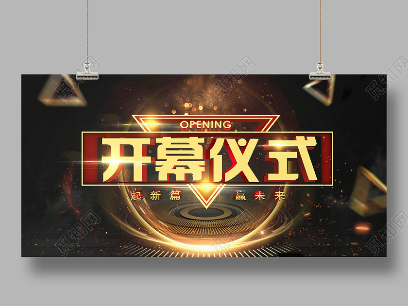 时尚黑色系科技感开幕仪式展板设计