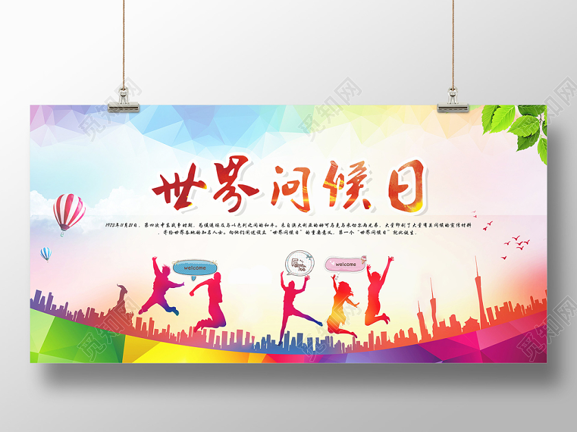 多彩简单世界问候日11月21日宣传展板