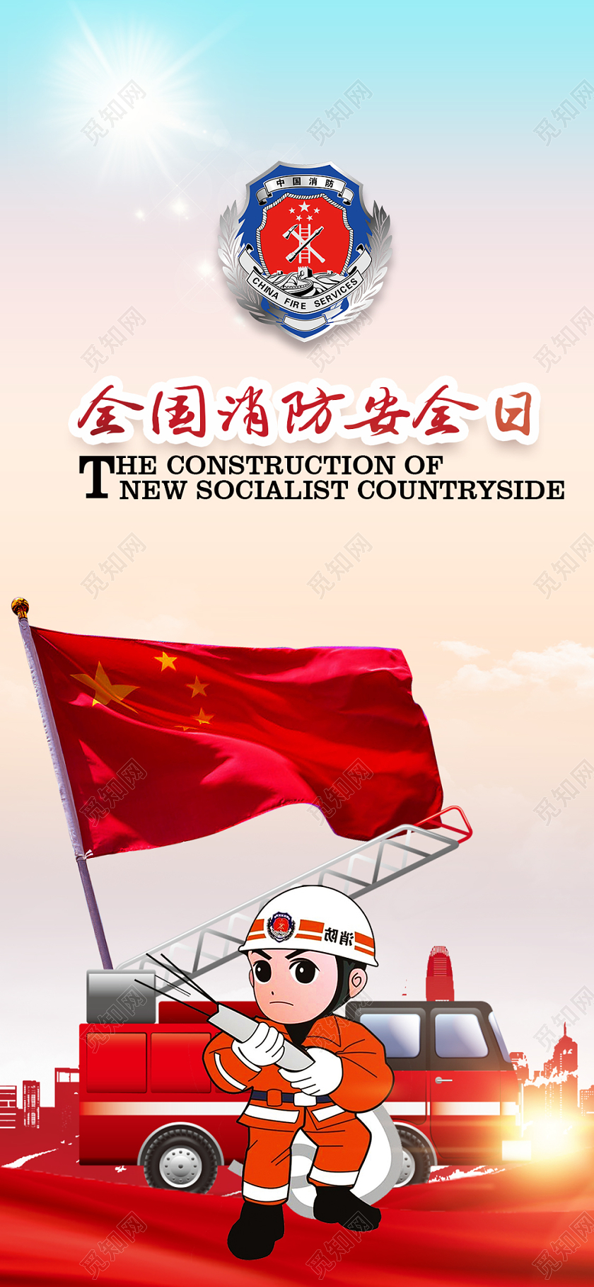 简约大气卡通风蓝色系全国安全消防日公益宣传手机海报