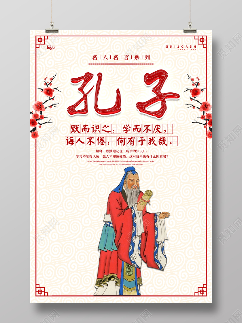 校园文化名人名言孔子文化海报