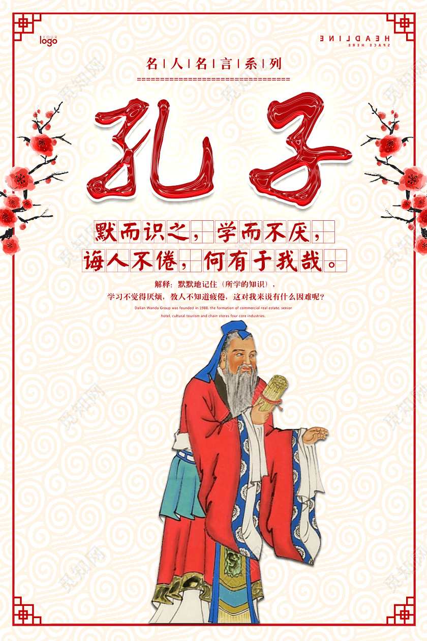 校园文化名人名言孔子文化海报