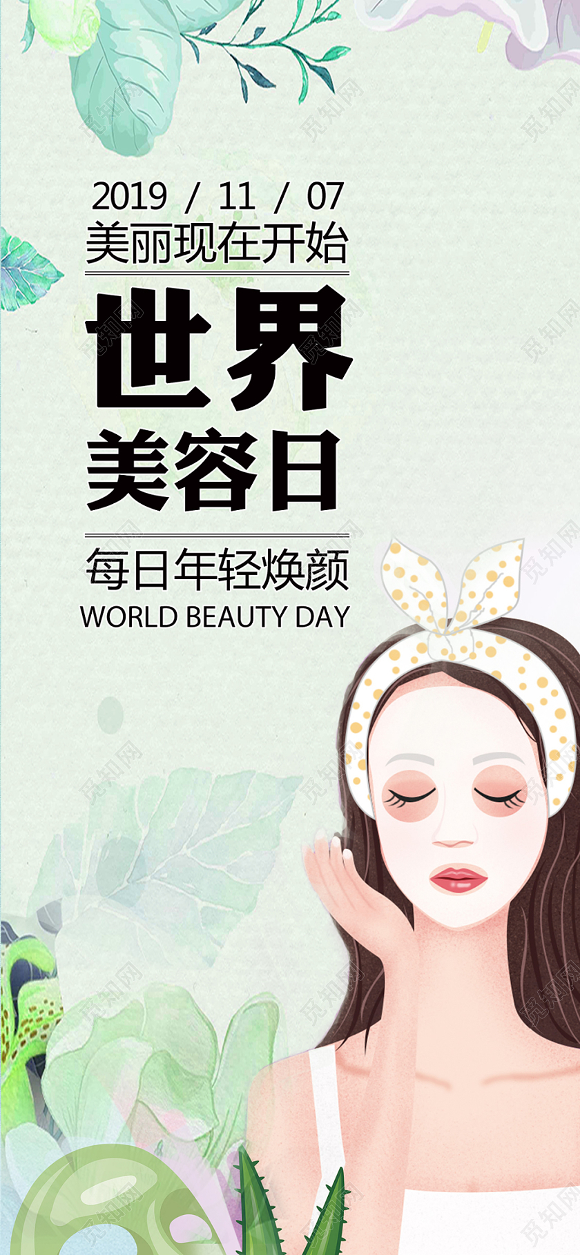 小清新手绘风世界美容日手机海报