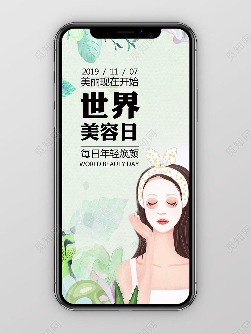 小清新手绘风世界美容日手机海报