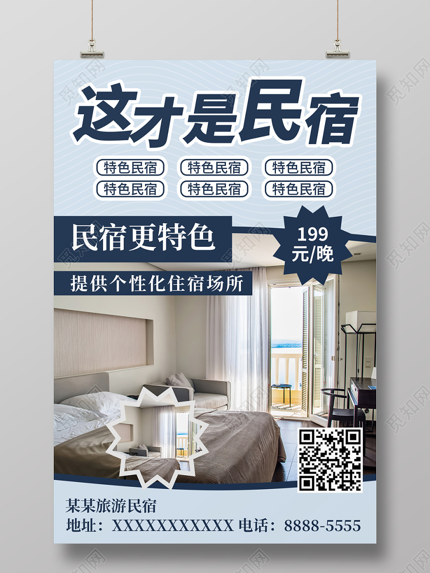 蓝色简约清新民宿旅游特色民宿宣传海报