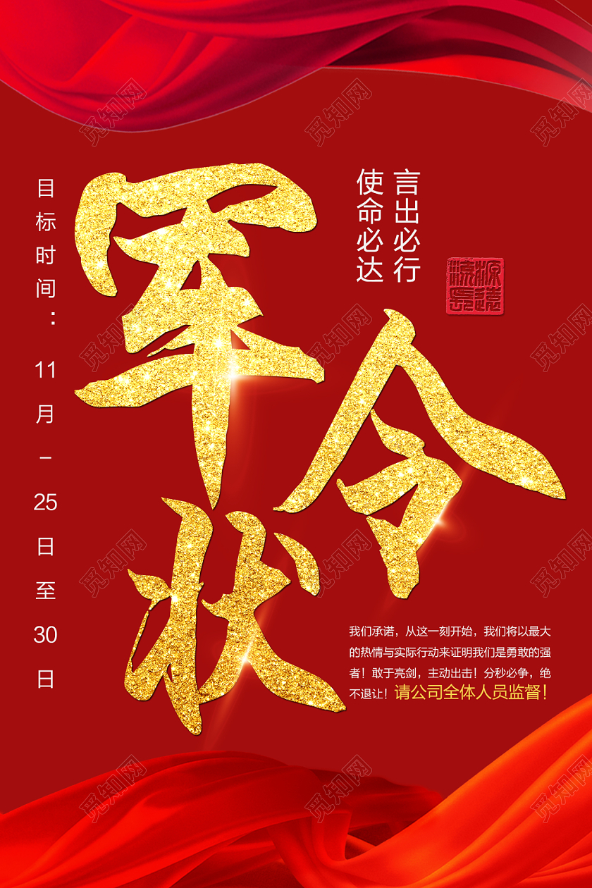 企业军令状海报