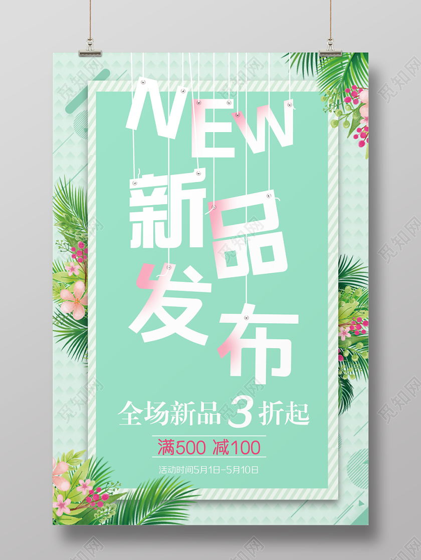 清新商场新品发布会促销海报