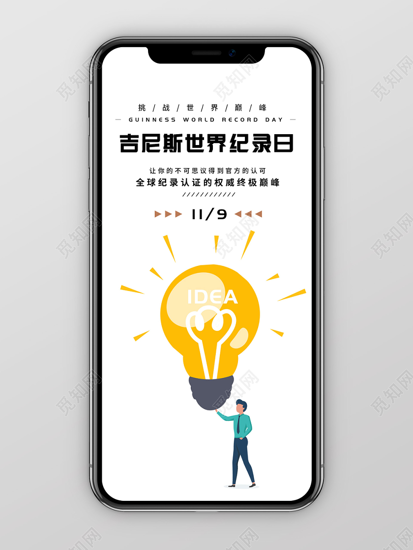 白色简约扁平插画创意吉尼斯世界纪录日手机海报