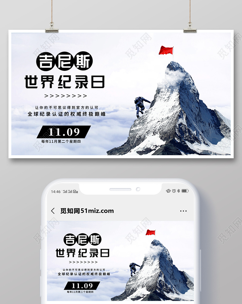 封面简约登山创意吉尼斯世界纪录日微信公众号首页图海报