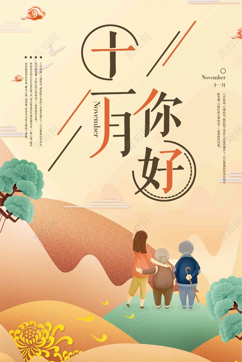 手绘风 秋天风景 模板十一月你好
