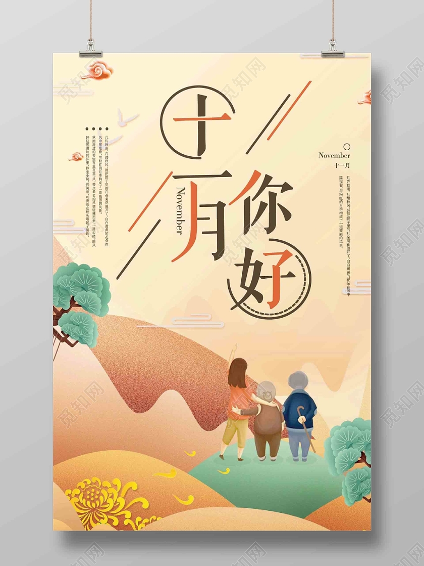 手绘风 秋天风景 模板十一月你好