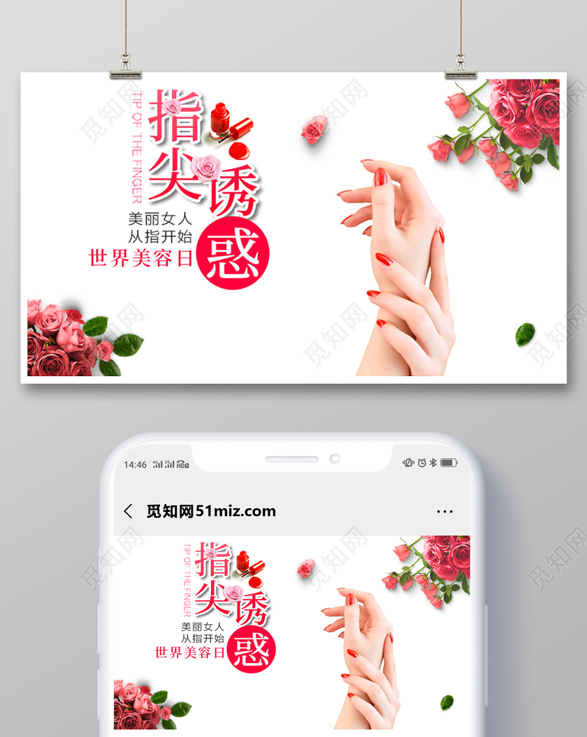 世界美容日指尖诱惑微信公众号首图宣传