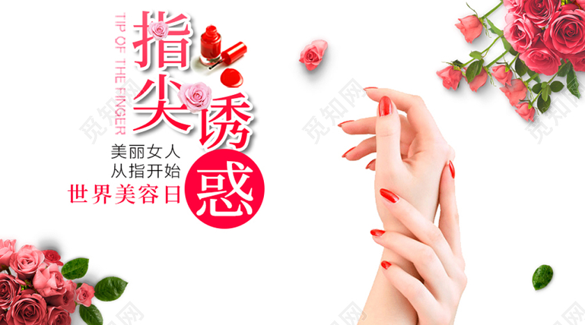 世界美容日指尖诱惑微信公众号首图宣传