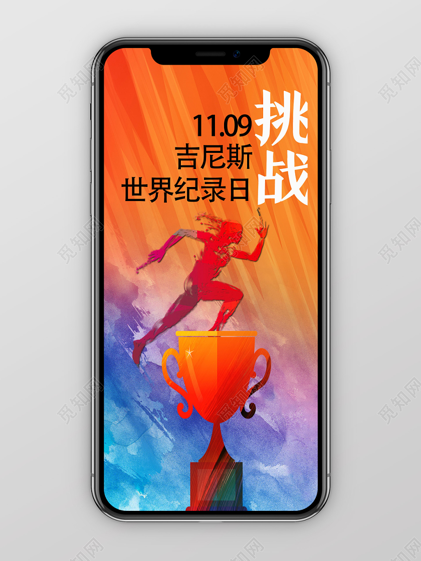 橙色水彩风挑战吉尼斯世界纪录手机海报