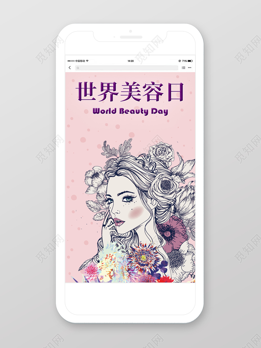 世界美容日手机海报宣传