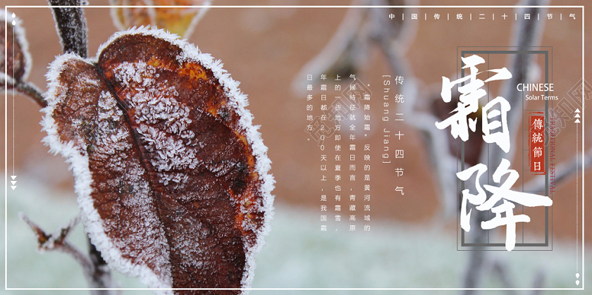 木褐色中国传统二十四节气之霜降节气宣传海报展板