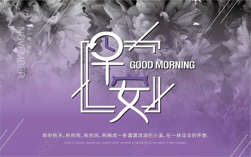 封面紫色调早安励志心情海报 模板十一月11月你好微信公众号首图