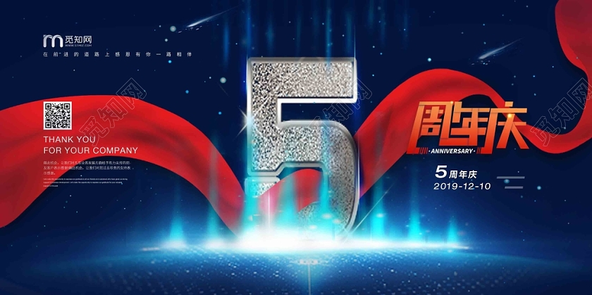 蓝色商务背景公司5周年庆展板