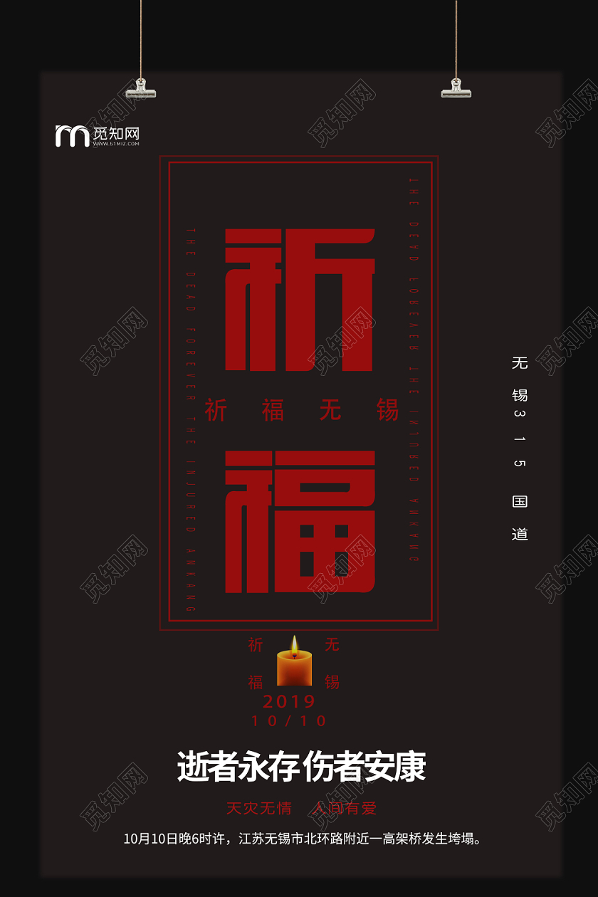 黑色祈福无锡公益海报