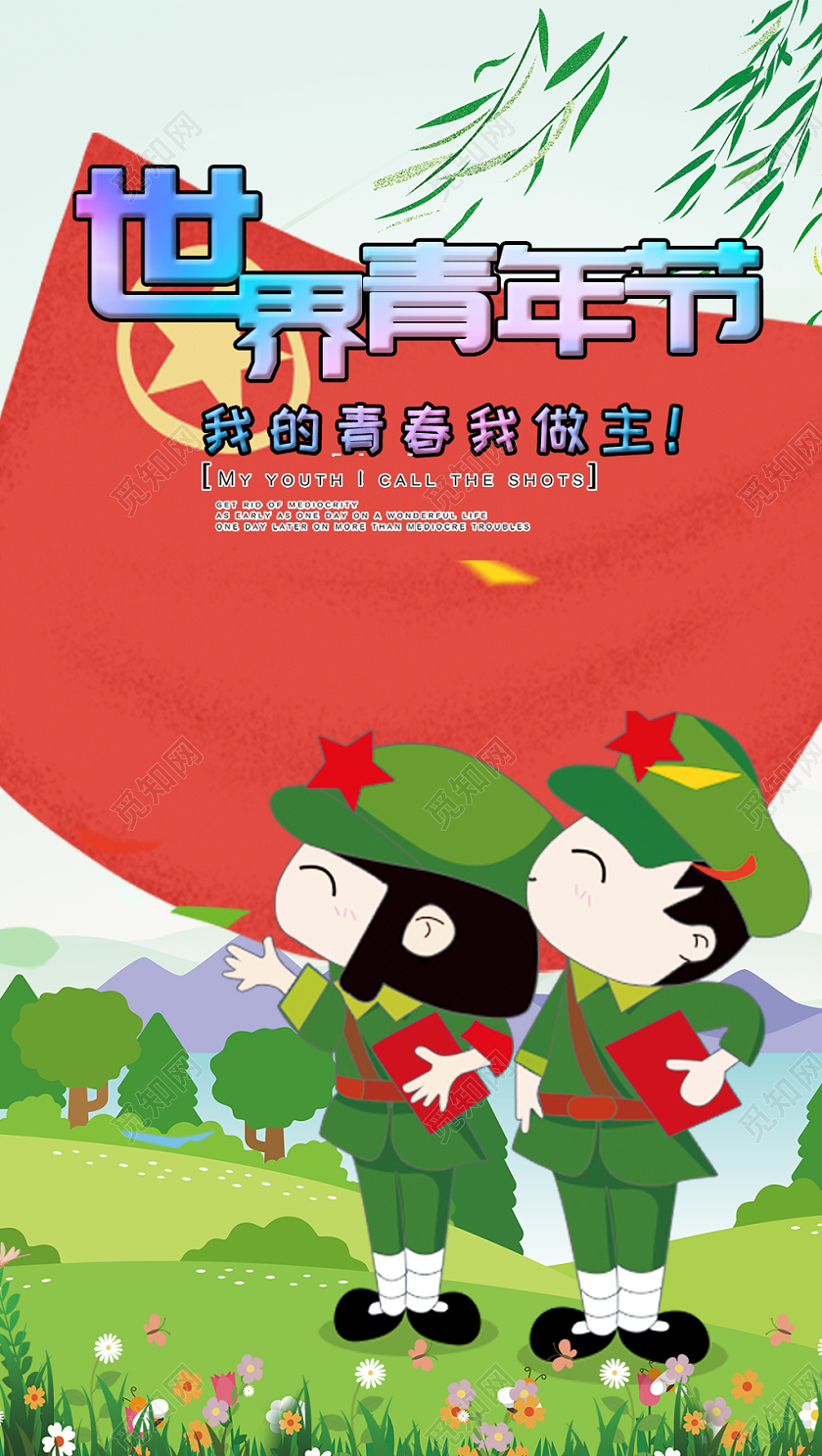 世界青年节手机宣传海报