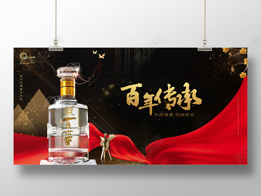 百世传承白酒促销海报展板