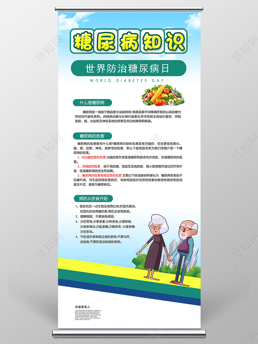 蓝色世界糖尿病知识健康展架